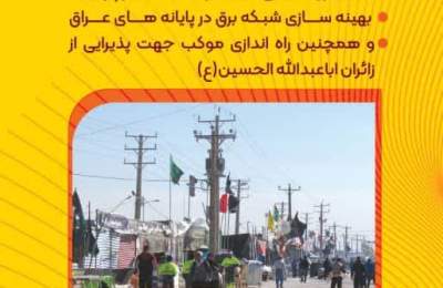 خدمت رسانی شرکت توزیع نیروی برق خوزستان به 4 میلیون و پانصد هزار زائر اربعین